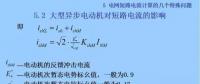 電力人必備知識(shí)！電網(wǎng)短路電流計(jì)算精解（十三）