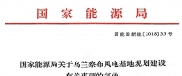 國家能源局關(guān)于烏蘭察布風(fēng)電基地規(guī)劃建設(shè)有關(guān)事項的復(fù)函