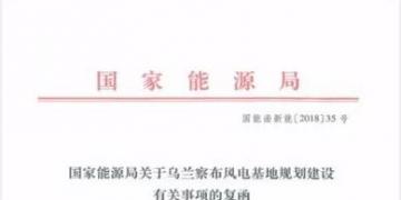 能源局復函國家電投內蒙古烏蘭察布600萬千瓦風電基地項目
