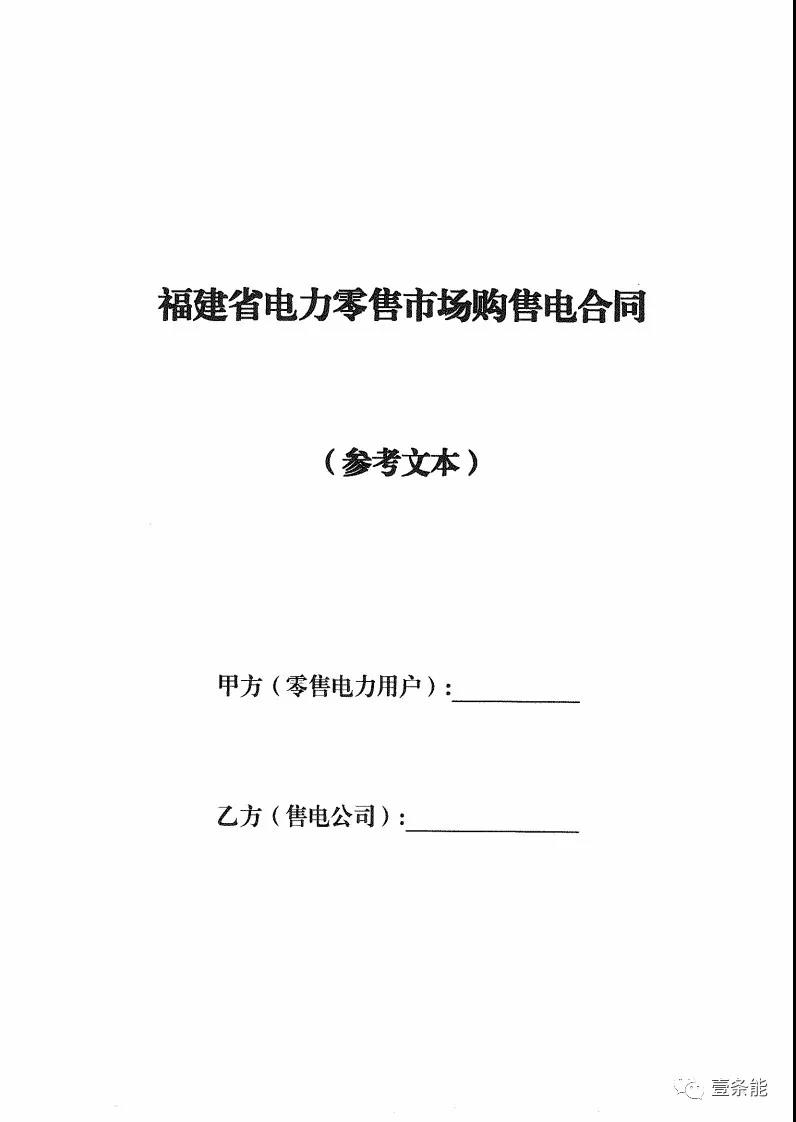 福建發(fā)布售電合同示范文本，含固定價(jià)差、價(jià)差分成、固定價(jià)差+分成三種模式