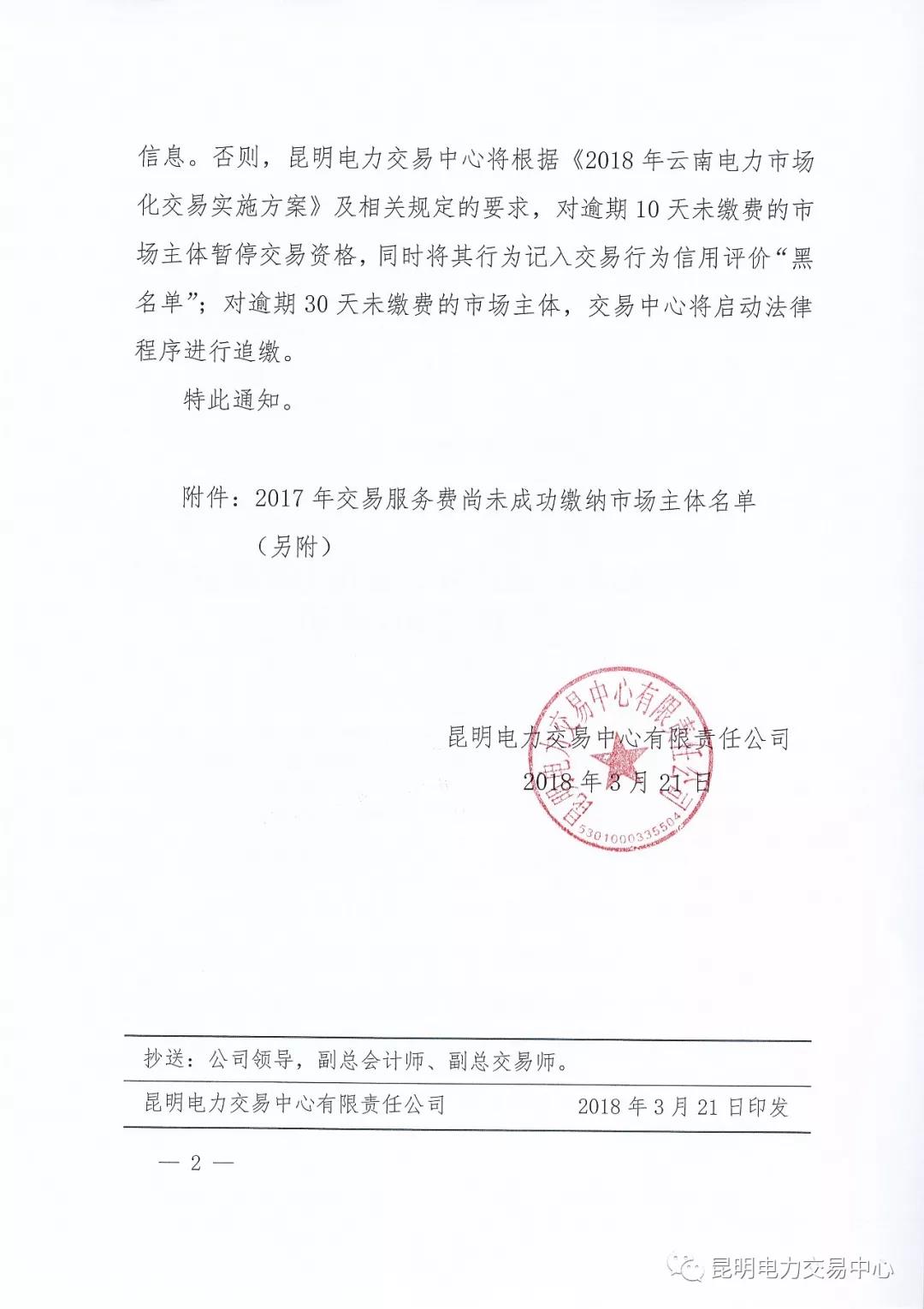 關于公布未繳納云南2017年電力交易服務費市場主體名單的通知