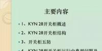 【收藏】KYN28型開關(guān)柜運(yùn)行中<font color=