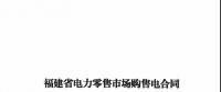 福建發(fā)布售電合同示范文本，含固定價(jià)差、價(jià)差分成、固定價(jià)差+分成三種模式
