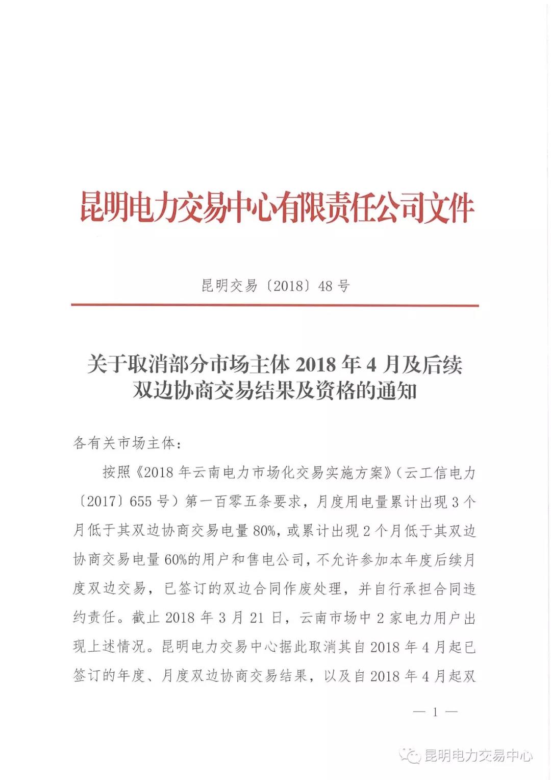 連續(xù)兩月用電不足交易量60% 云南某電力用戶被取消交易資格
