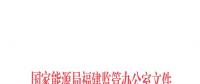 福建省電力市場交易相關合同示范文本發(fā)布