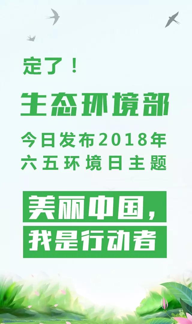 生態(tài)環(huán)境部今日發(fā)布2018年環(huán)境日主題：美麗中國(guó)，我是行動(dòng)者