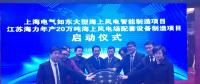 上海電氣如東大型海上風(fēng)電智能制造項(xiàng)目正式啟動