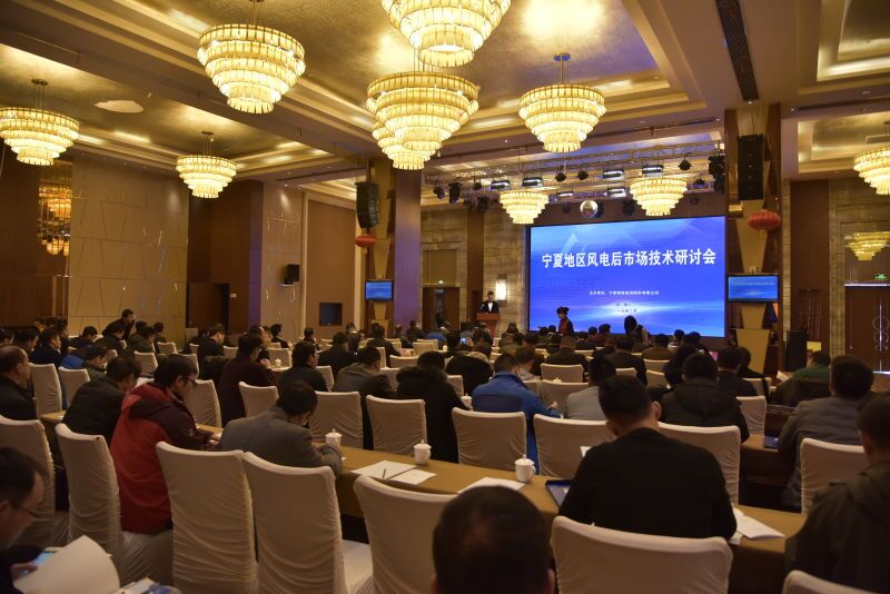 寧夏地區(qū)風電后市場技術(shù)研討會勝利召開