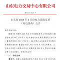 山東4月份雙邊協(xié)商、集中競價交易27日展開（附名單）