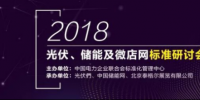 2018年光伏發(fā)電、電力儲能及微電網(wǎng)標(biāo)準(zhǔn)<font color=