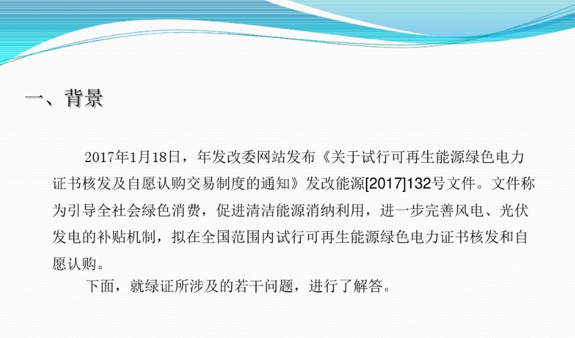 有關(guān)“綠證”的幾個(gè)常見(jiàn)問(wèn)題及解答