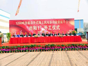 國內(nèi)首艘1200噸自航自升式海上風電安裝平臺正式開工
