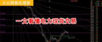 大云網(wǎng)售電觀察：厲害了，我的電力現(xiàn)貨交易！