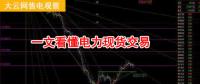 大云網(wǎng)售電觀察：厲害了，我的電力現(xiàn)貨交易！