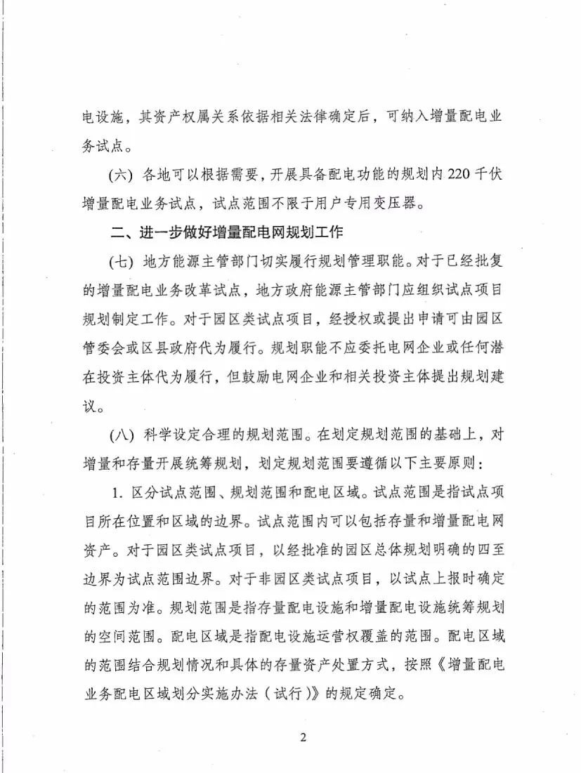 《關(guān)于進(jìn)一步推進(jìn)增量配電業(yè)務(wù)改革的通知（征求意見(jiàn)稿）》