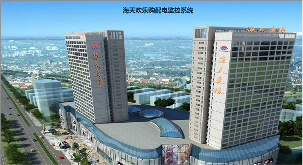 電力監(jiān)控系統(tǒng)在海天歡樂(lè)購(gòu)項(xiàng)目上的應(yīng)用3