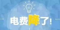 “大力降電價(jià)”的空間在哪？