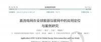 直流電網(wǎng)在全球能源互聯(lián)網(wǎng)中的應(yīng)用定位與案例研究