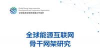 《全球能源互聯(lián)網(wǎng)骨干網(wǎng)架研究》報告重磅發(fā)布