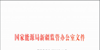 國家能源局新疆監(jiān)管局關于印發(fā)《<font color=