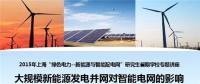 大規(guī)?？稍偕茉窗l(fā)電并網(wǎng)對智能電網(wǎng)的影響