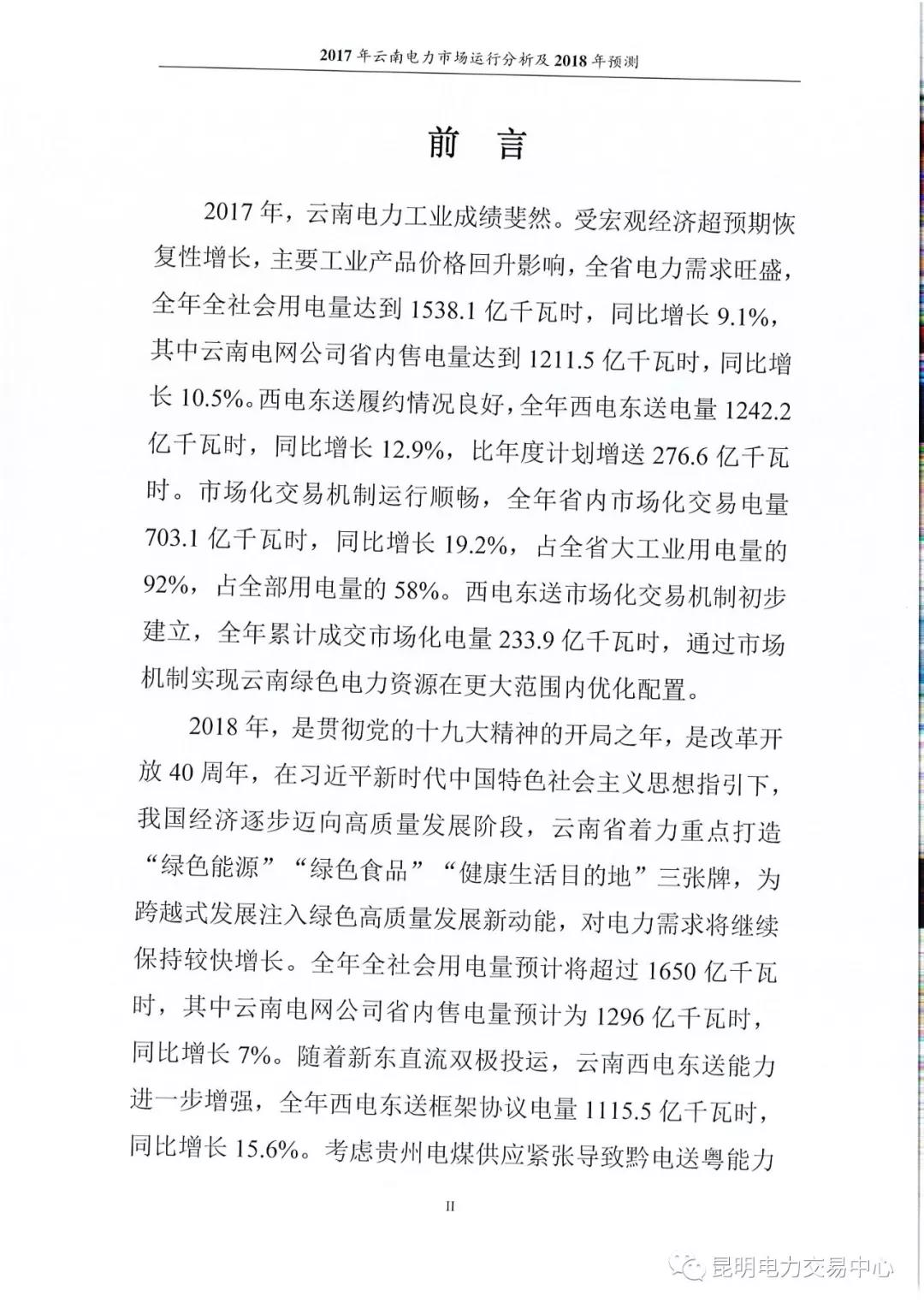 2017年云南電力市場(chǎng)運(yùn)行分析及2018年預(yù)測(cè)報(bào)告