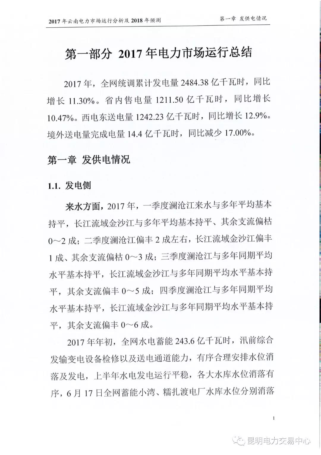 2017年云南電力市場(chǎng)運(yùn)行分析及2018年預(yù)測(cè)報(bào)告