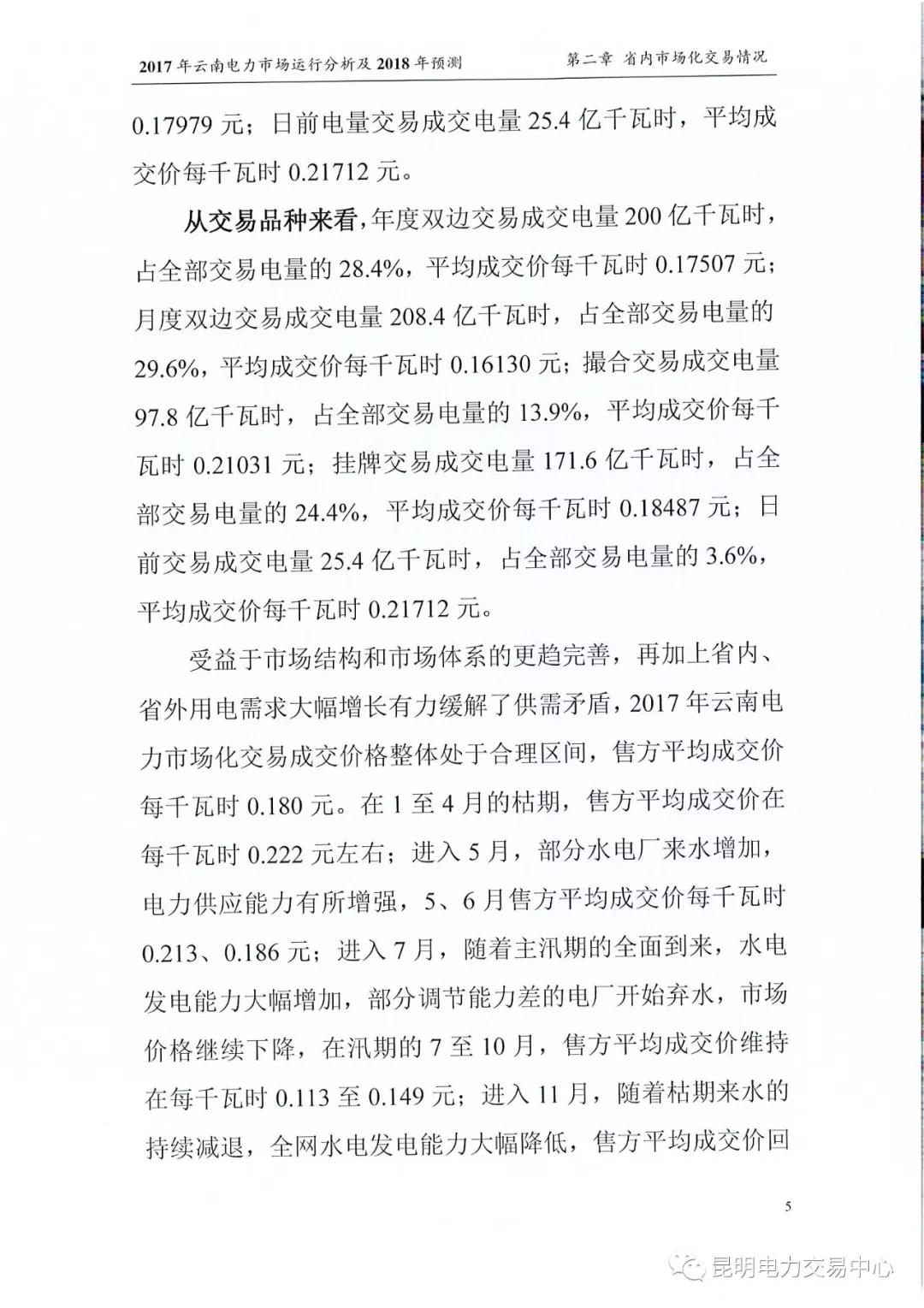 2017年云南電力市場(chǎng)運(yùn)行分析及2018年預(yù)測(cè)報(bào)告
