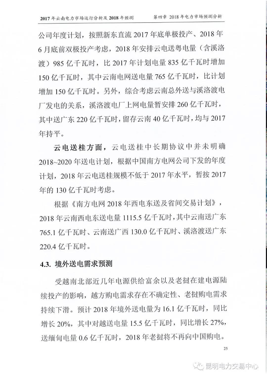 2017年云南電力市場(chǎng)運(yùn)行分析及2018年預(yù)測(cè)報(bào)告