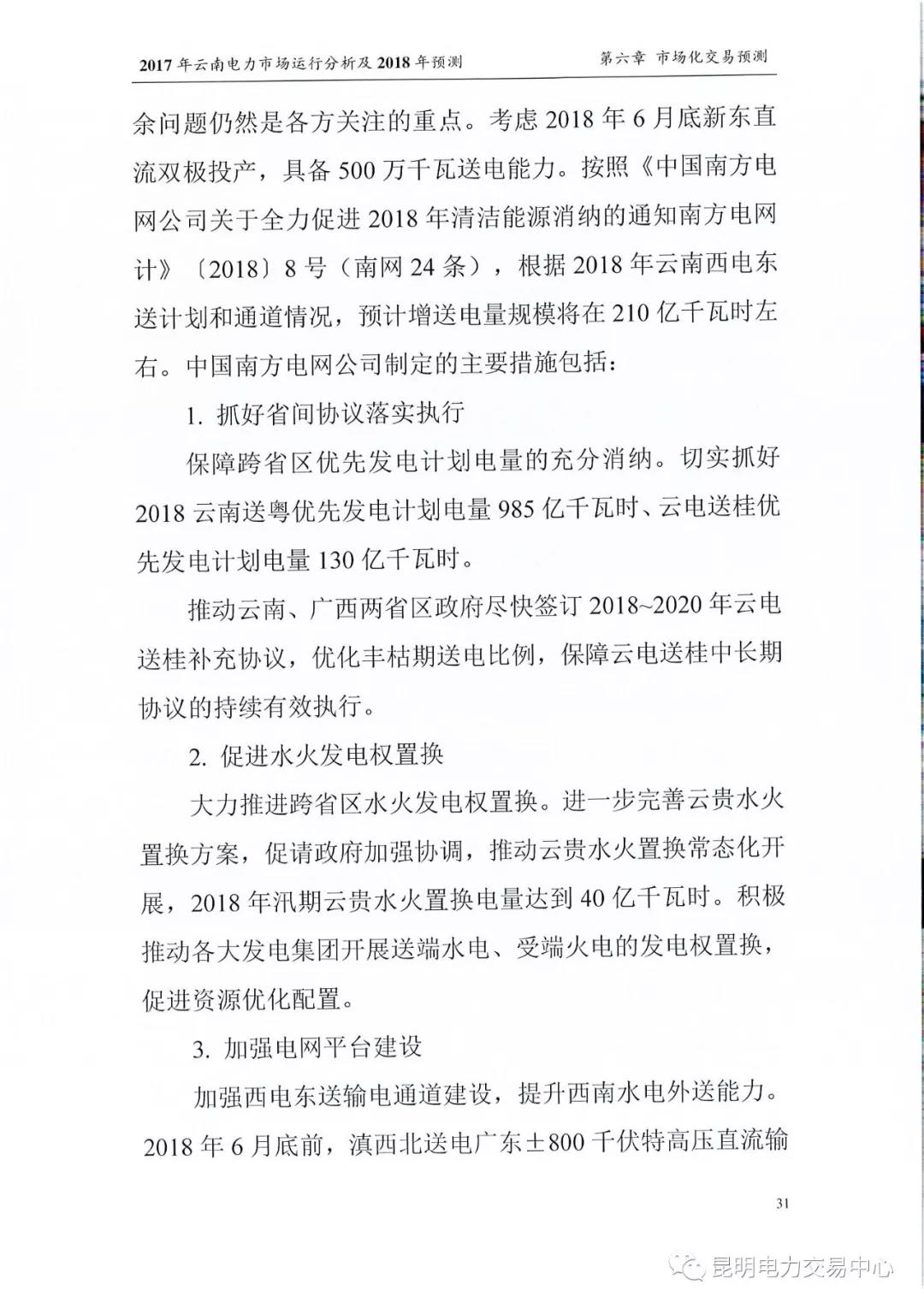 2017年云南電力市場(chǎng)運(yùn)行分析及2018年預(yù)測(cè)報(bào)告