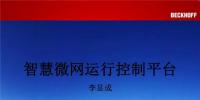 PPT｜智慧微網(wǎng)運行控制系統(tǒng)