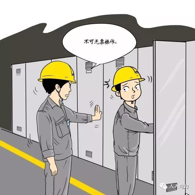 在電力現(xiàn)場(chǎng)，這12件事堅(jiān)決不能干！