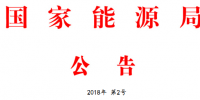 能源局2號(hào)文件：批準(zhǔn)74項(xiàng)行業(yè)標(biāo)準(zhǔn) 含瓦斯發(fā)電、<font color=