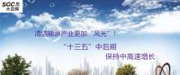 清潔能源產業(yè)更加“風光”！預計“十三五”中后期保持中高速增長