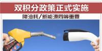 雙積分政策正式實(shí)施 降油耗/<font color=
