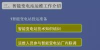 【收藏】 智能變電站運(yùn)維工作講解