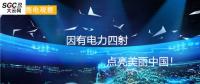 大云網售電觀察：因有電力四射，點亮美麗中國！