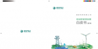 國家電網(wǎng)發(fā)布《促進(jìn)新能源發(fā)展白皮書2018》：力爭全年新能源省間交易規(guī)模超600億千瓦時