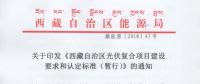 西藏自治區(qū)印發(fā)光伏復(fù)合項目建設(shè)要求和認定標準