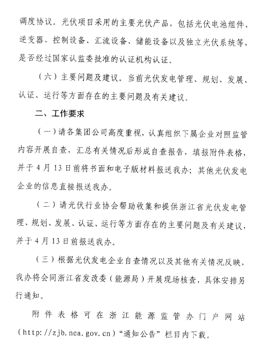 浙江能監(jiān)辦關于開展2017年度光伏發(fā)電專項監(jiān)管工作的通知