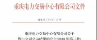 重慶新公示北京推送的3家售電公司 另有3家售電公司通過公示