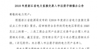 《2018年浙江省電力直接交易入市注冊(cè)手續(xù)<font color=