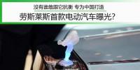 沒有誰敢跟它抗衡 專為中國打造 勞斯萊斯首款電動汽車曝光？
