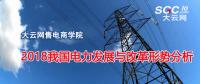 報(bào)告 | 2018我國電力發(fā)展與改革形勢分析