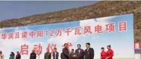 華潤(rùn)中陽(yáng)12萬(wàn)千瓦風(fēng)電項(xiàng)目開(kāi)工建設(shè)