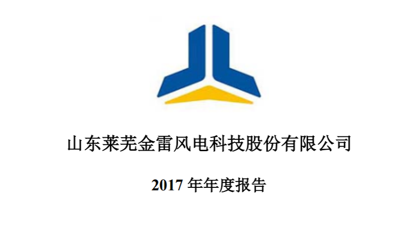 金雷風(fēng)電2017年績報(bào)告：凈利潤15,027.76萬元 較上年同期減少28.40%