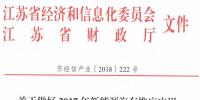 關(guān)于迅速組織做好2017年新能源汽車推廣應用省級<font color=