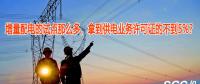 增量配電的試點(diǎn)那么多，拿到供電業(yè)務(wù)許可證的不到5%？