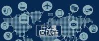 區(qū)塊鏈+能源將帶來哪些改變？破解能源企業(yè)發(fā)展瓶頸