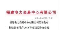 福建省老用戶2018年度雙邊協(xié)商交易成交結(jié)果：成交電價363.4元/兆瓦時